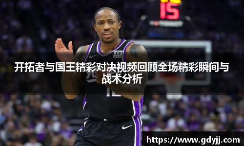 开拓者与国王精彩对决视频回顾全场精彩瞬间与战术分析