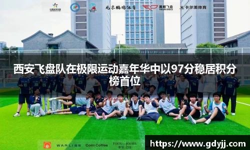 西安飞盘队在极限运动嘉年华中以97分稳居积分榜首位