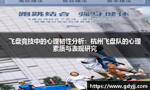 飞盘竞技中的心理韧性分析：杭州飞盘队的心理素质与表现研究